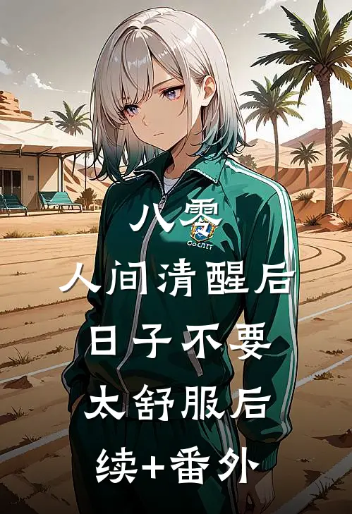 八零：人间清醒后，日子不要太舒服后续+番外