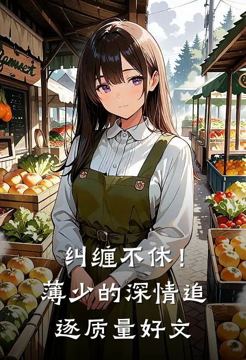 纠缠不休！薄少的深情追逐质量好文