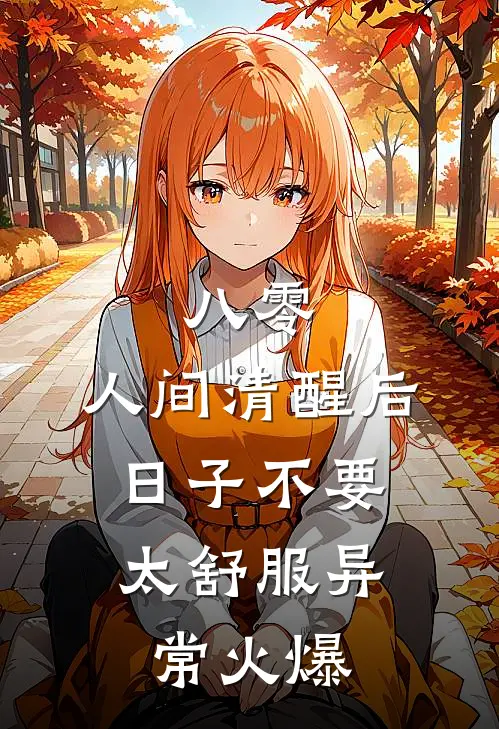 八零：人间清醒后，日子不要太舒服异常火爆