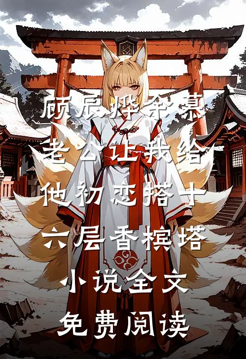 顾辰烨余慕老公让我给他初恋搭十六层香槟塔小说全文免费阅读