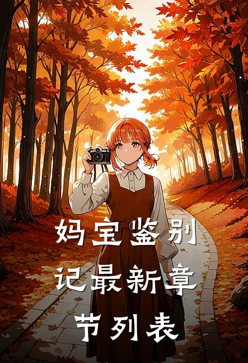 妈宝鉴别记最新章节列表