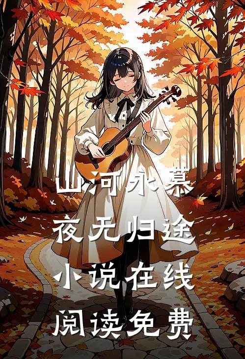 山河永慕，夜无归途小说在线阅读免费