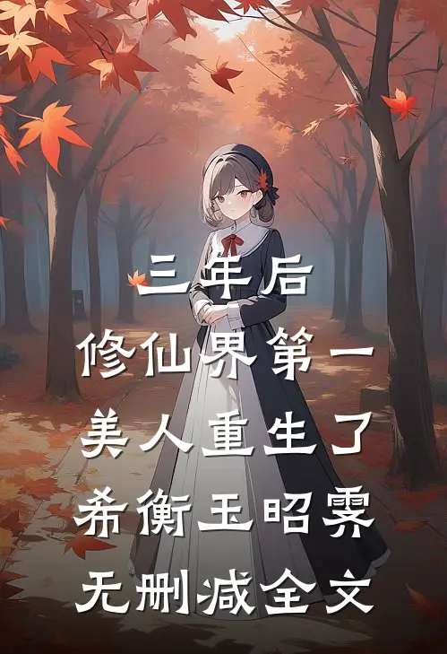 三年后，修仙界第一美人重生了希衡玉昭霁无删减全文