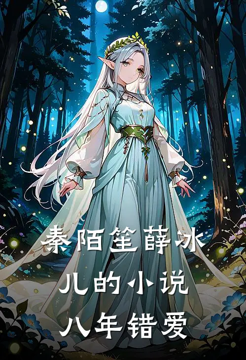秦陌笙薛冰儿的小说八年错爱