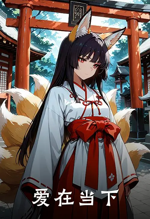 爱在当下