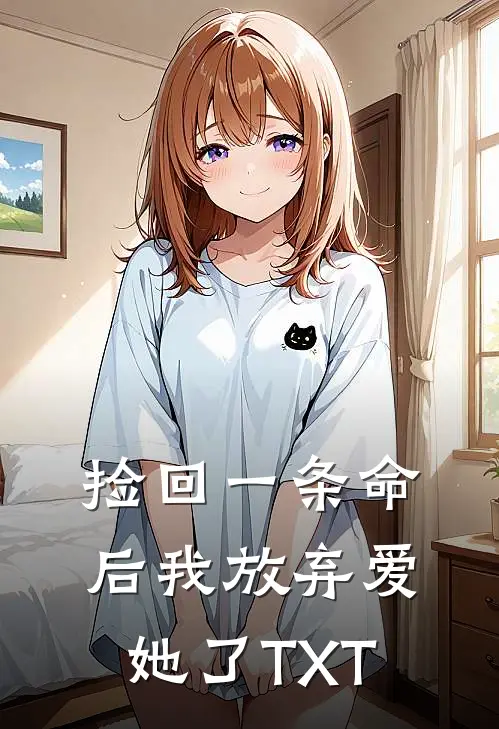 捡回一条命后我放弃爱她了TXT