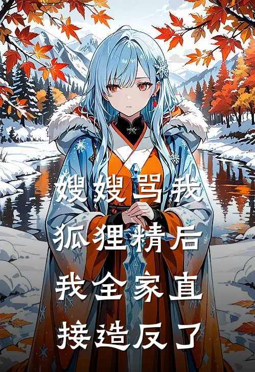 嫂嫂骂我狐狸精后，我全家直接造反了