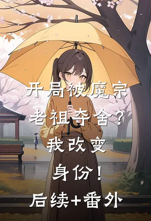 开局被魔宗老祖夺舍？我改变身份！后续+番外