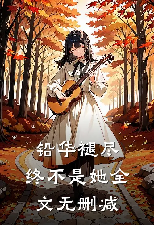 铅华褪尽，终不是她全文无删减