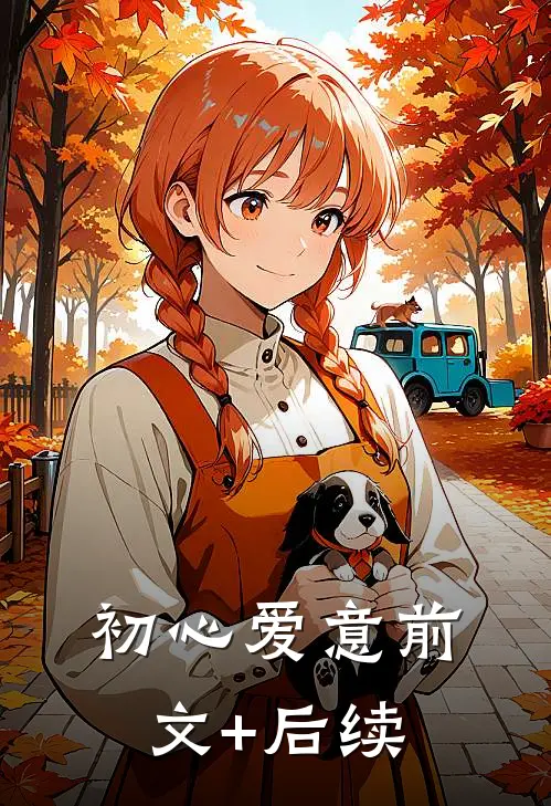 初心爱意前文+后续