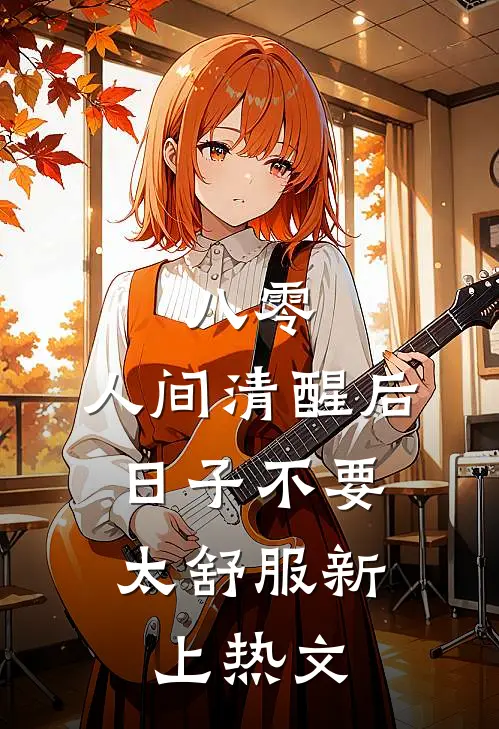 八零：人间清醒后，日子不要太舒服新上热文