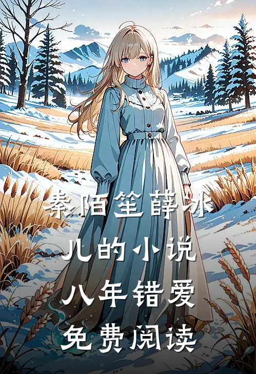 秦陌笙薛冰儿的小说八年错爱免费阅读