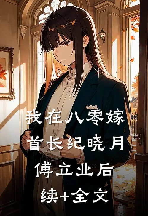 我在八零嫁首长纪晓月傅立业后续+全文