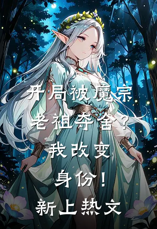 开局被魔宗老祖夺舍？我改变身份！新上热文