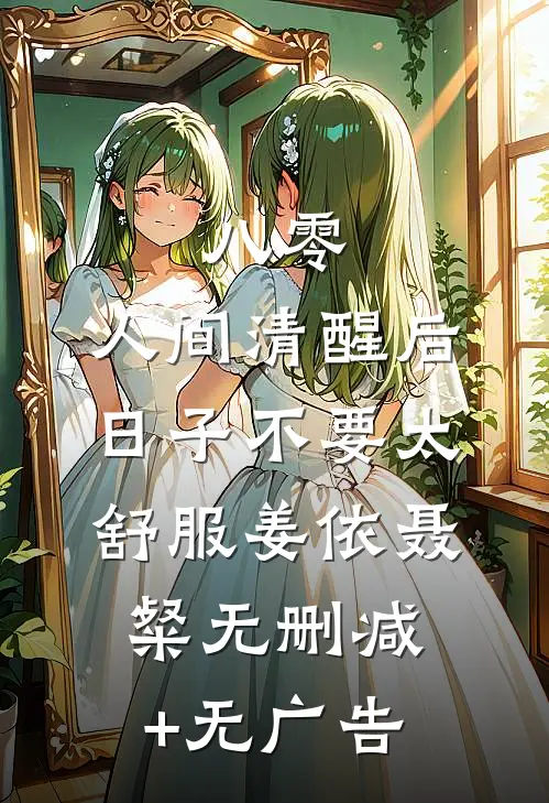 八零：人间清醒后，日子不要太舒服姜依聂粲无删减+无广告