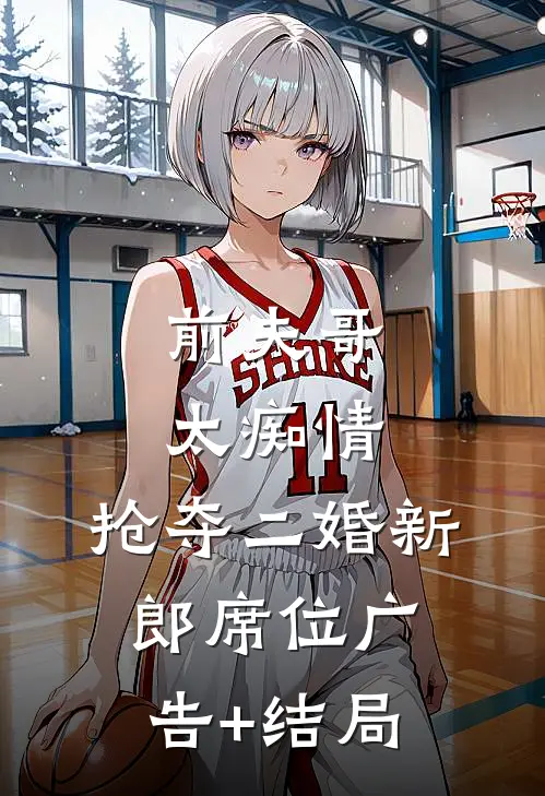 前夫哥太痴情，抢夺二婚新郎席位广告+结局