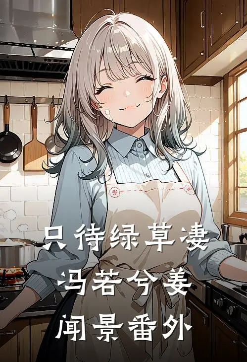 只待绿草凄冯若兮姜闻景番外