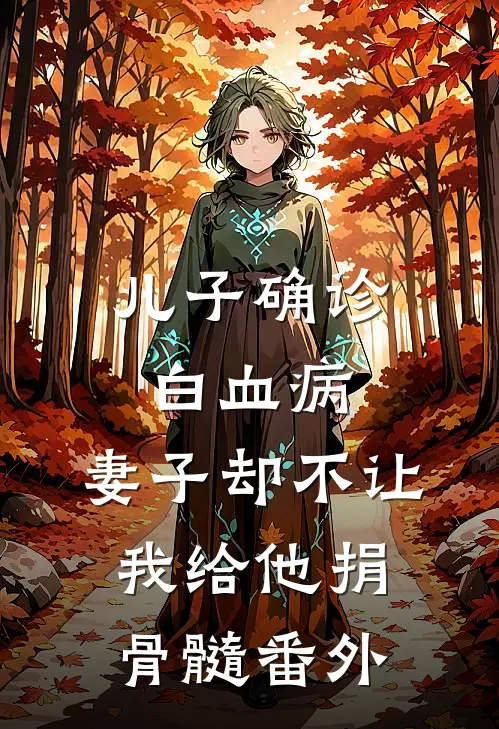 儿子确诊白血病，妻子却不让我给他捐骨髓番外