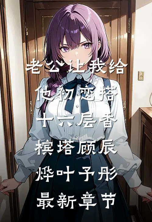 老公让我给他初恋搭十六层香槟塔顾辰烨叶予彤最新章节