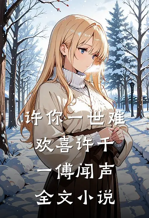 许你一世难欢喜许千一傅闻声全文小说