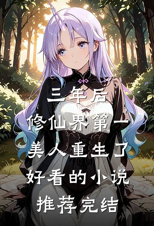 三年后，修仙界第一美人重生了好看的小说推荐完结