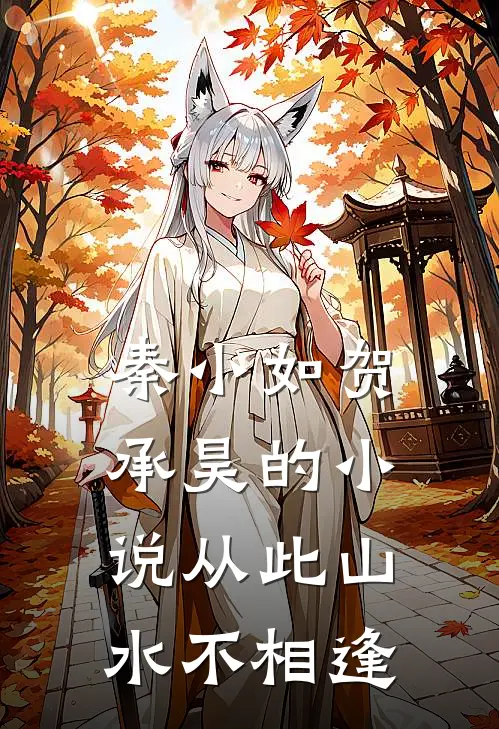 秦小如贺承昊的小说从此山水不相逢