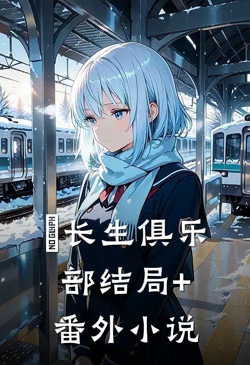 长生俱乐部结局+番外小说