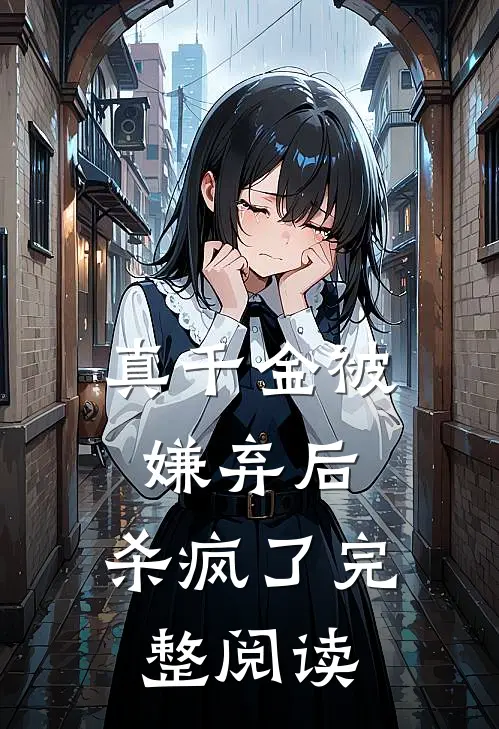 真千金被嫌弃后，杀疯了完整阅读