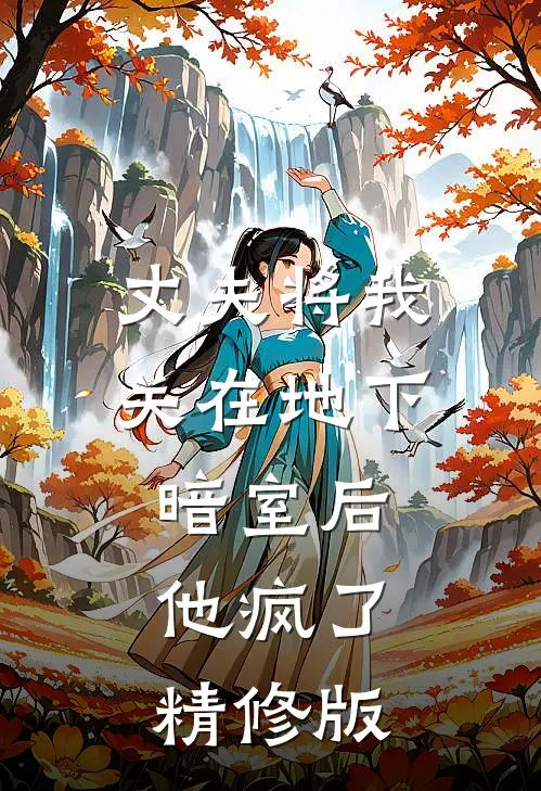 丈夫将我关在地下暗室后，他疯了精修版