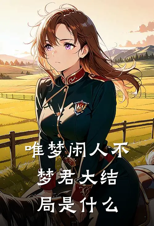 唯梦闲人不梦君大结局是什么