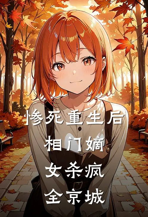 惨死重生后，相门嫡女杀疯全京城