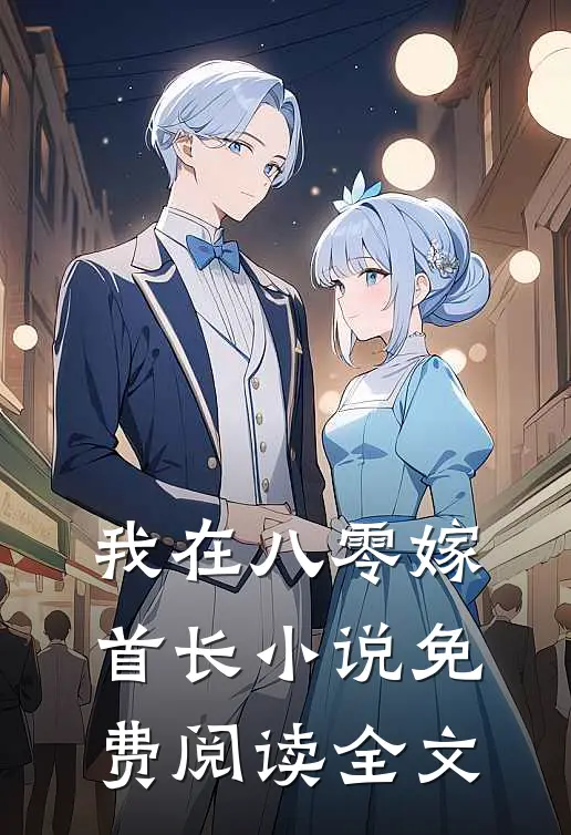 我在八零嫁首长小说免费阅读全文