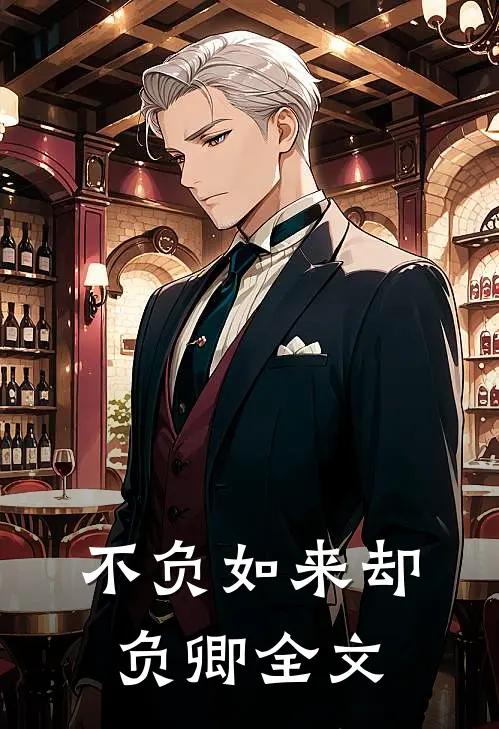 不负如来却负卿全文