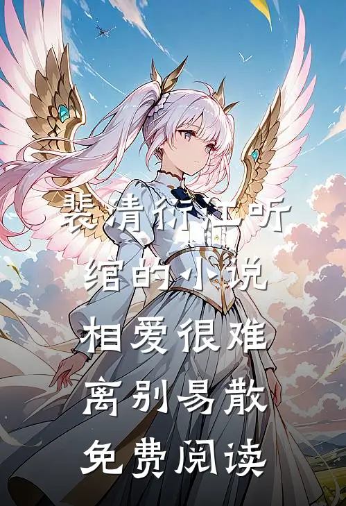 裴清衍江听绾的小说相爱很难离别易散免费阅读