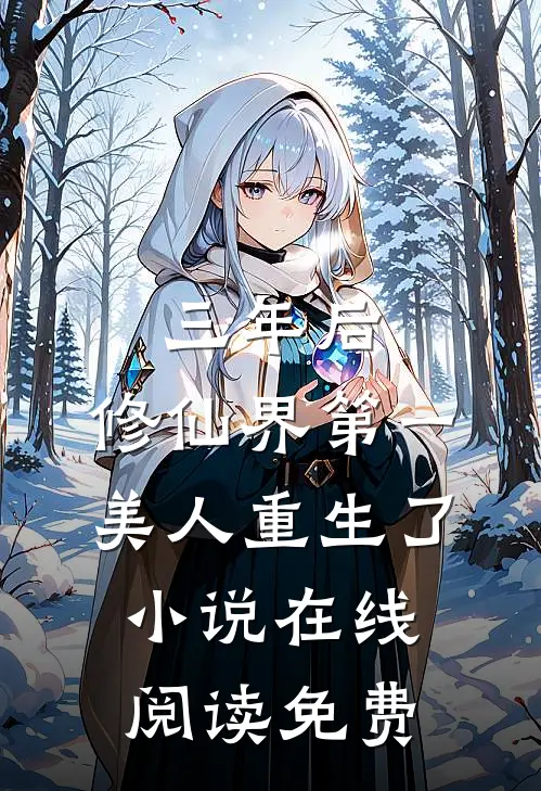 三年后，修仙界第一美人重生了小说在线阅读免费