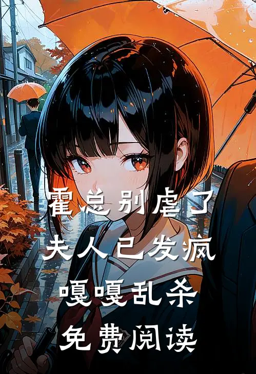 霍总别虐了，夫人已发疯嘎嘎乱杀免费阅读