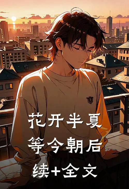 花开半夏等今朝后续+全文