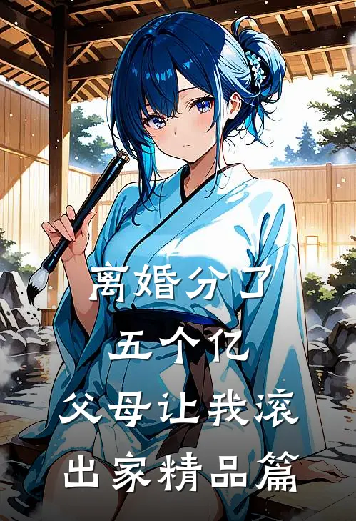 离婚分了五个亿，父母让我滚出家精品篇