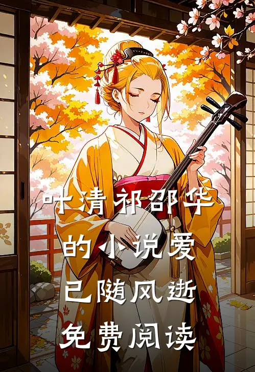 叶清祁邵华的小说爱已随风逝免费阅读
