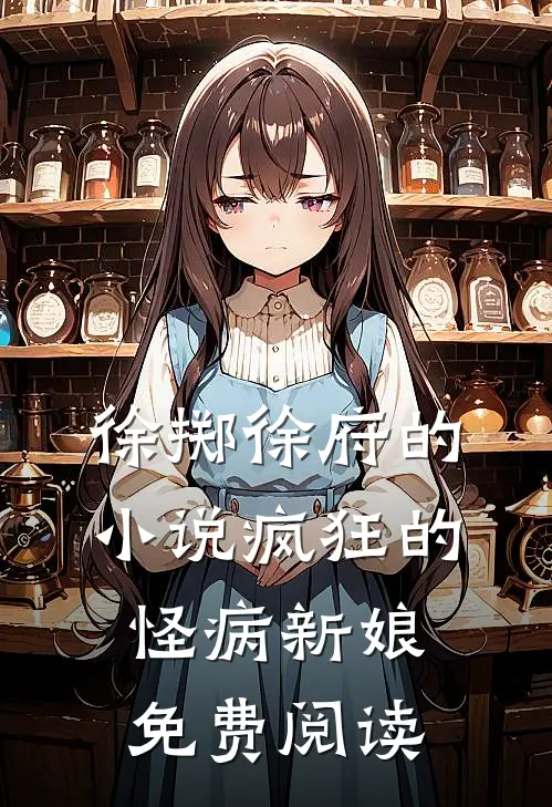 徐掷徐府的小说疯狂的怪病新娘免费阅读
