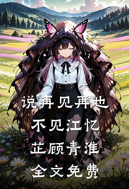 说再见再也不见江忆芷顾青淮全文免费