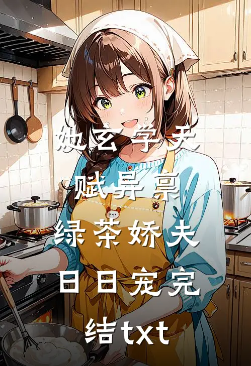 她玄学天赋异禀，绿茶娇夫日日宠完结txt