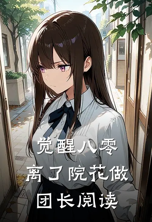 觉醒八零，离了院花做团长阅读