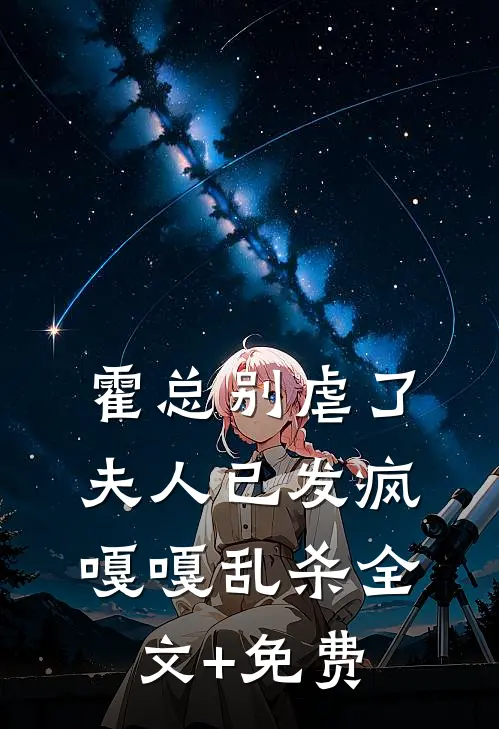 霍总别虐了，夫人已发疯嘎嘎乱杀全文+免费