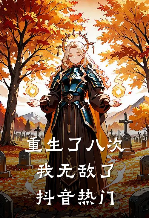 重生了八次我无敌了抖音热门