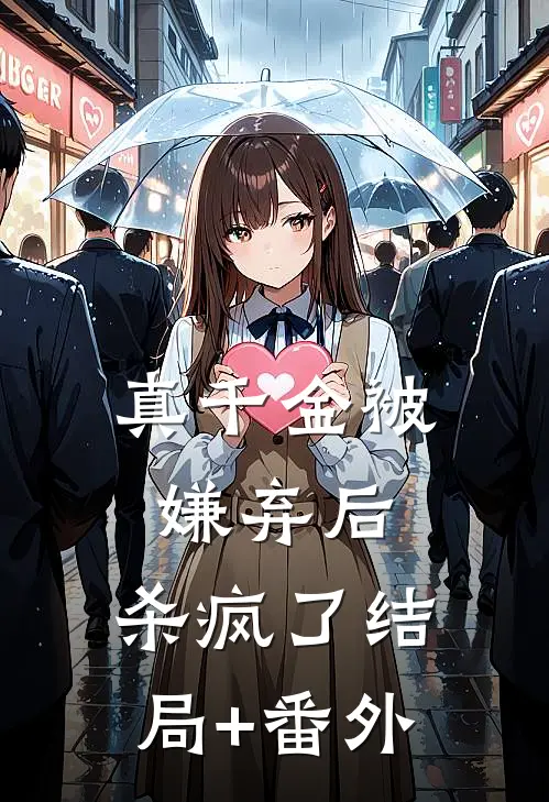 真千金被嫌弃后，杀疯了结局+番外