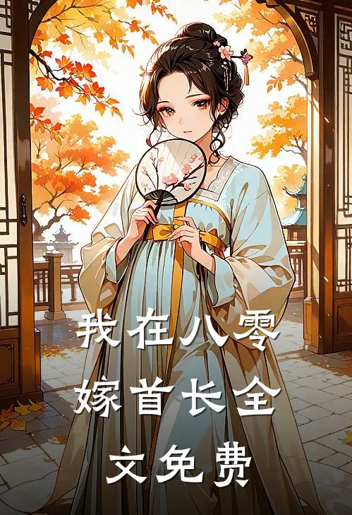 我在八零嫁首长全文免费