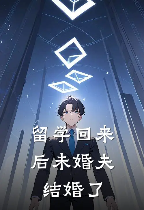 留学回来后未婚夫结婚了