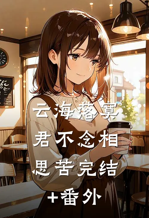 云海落寞，君不念相思苦完结+番外