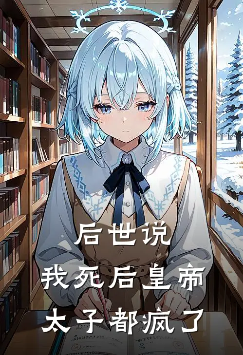后世说，我死后皇帝太子都疯了